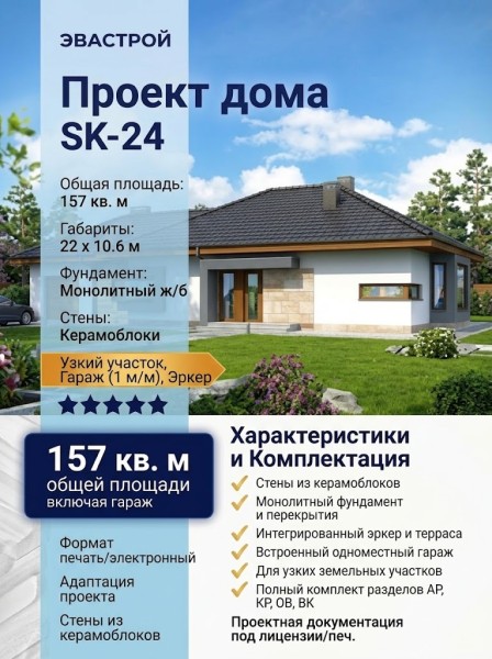 Проект узкого одноэтажного дома из керамоблоков с одноместным гаражом и эркером - SK-24