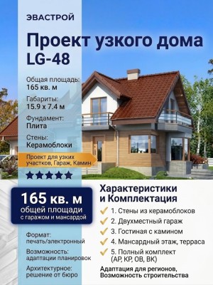 Проект узкого двухэтажного дома из керамоблоков с двухместным гаражом и камином - LG-48