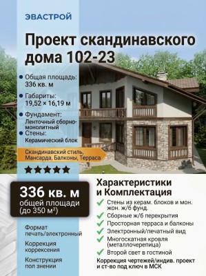102-23 - проект скандинавского дома из кирпича с мансардой до 350 кв м