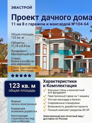 Проект дачного дома 11 на 8 с гаражом и мансардой до 150 кв №104-64