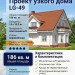Проект узкого двухэтажного дома из керамоблоков с одноместным гаражом и эркером - LG-49