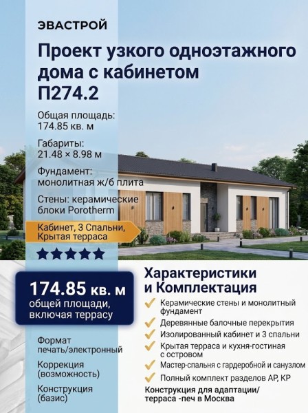 Проект узкого одноэтажного дома с кабинетом