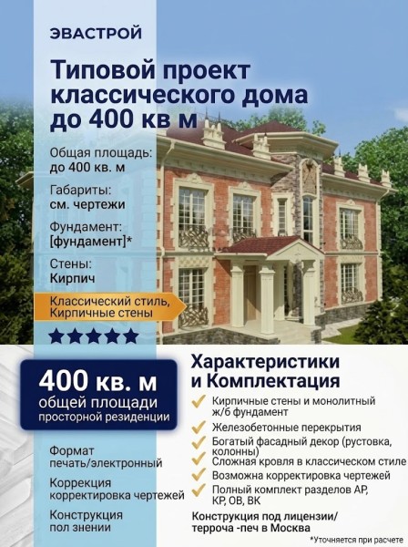 Типовой проект классического дома из кирпича до 400 кв м