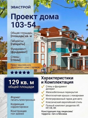 103-54  -  проект европейского двухэтажного дома c гаражом до 150 кв м