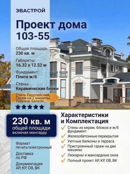 103-55  -  проект европейского двухэтажного дома с двухместным гаражом