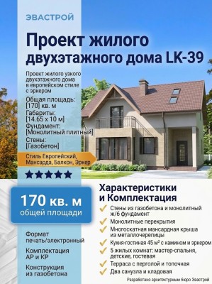 Проект жилого узкого двухэтажного дома в европейском стиле с эркером