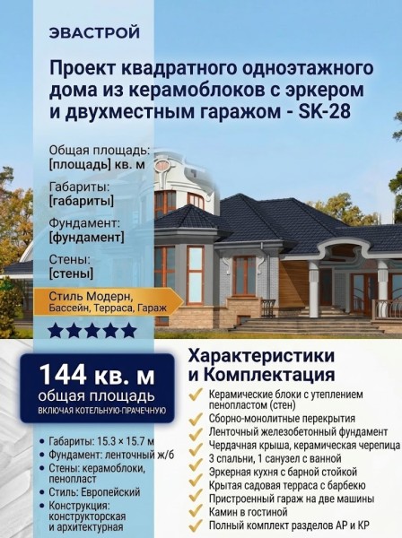 Проект квадратного одноэтажного дома из керамоблоков с эркером и двухместным гаражом - SK-28